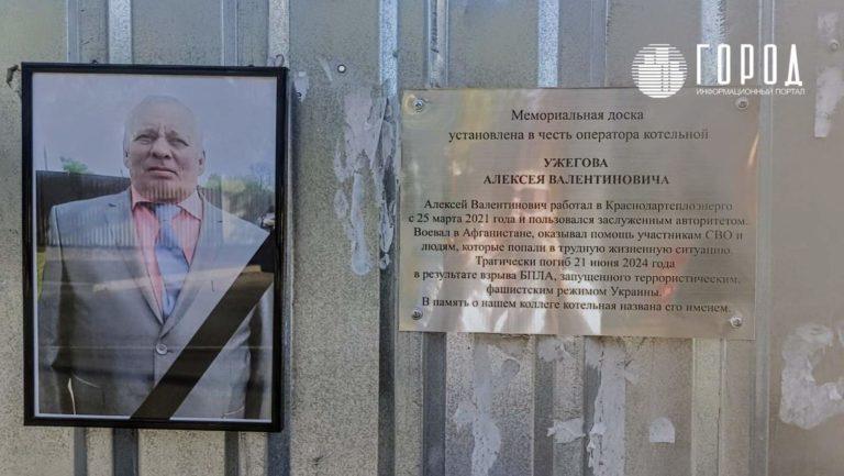 В Краснодаре назвали котельную в честь погибшего оператора