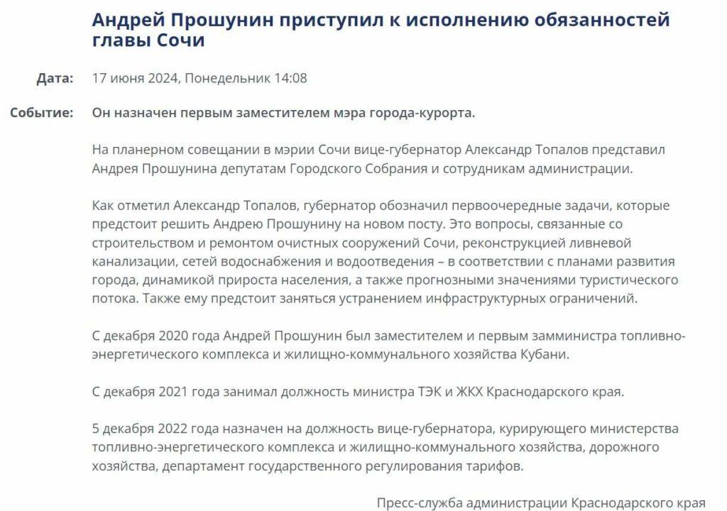 Вице-губернатор Прошунин назначен временным мэром Сочи