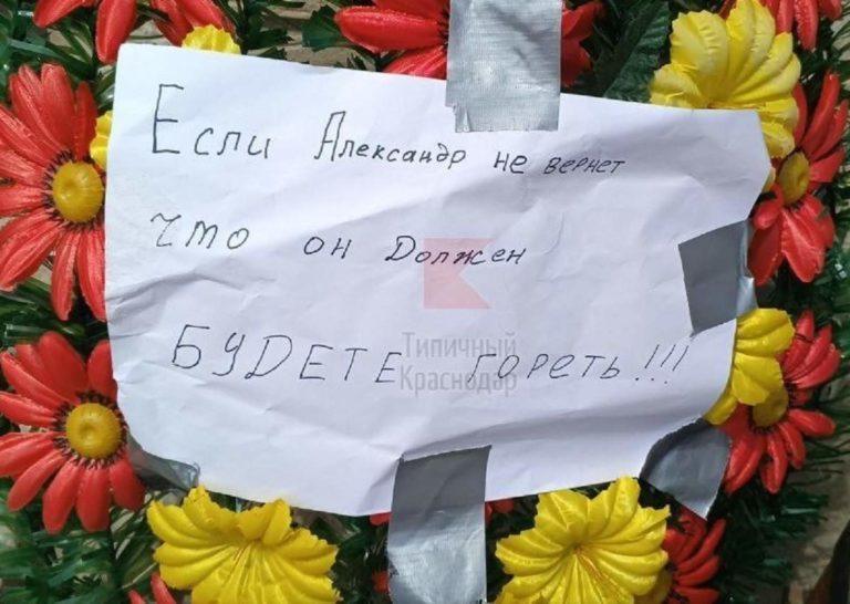 Краснодарцам угрожают венком с канистрой бензина у дома