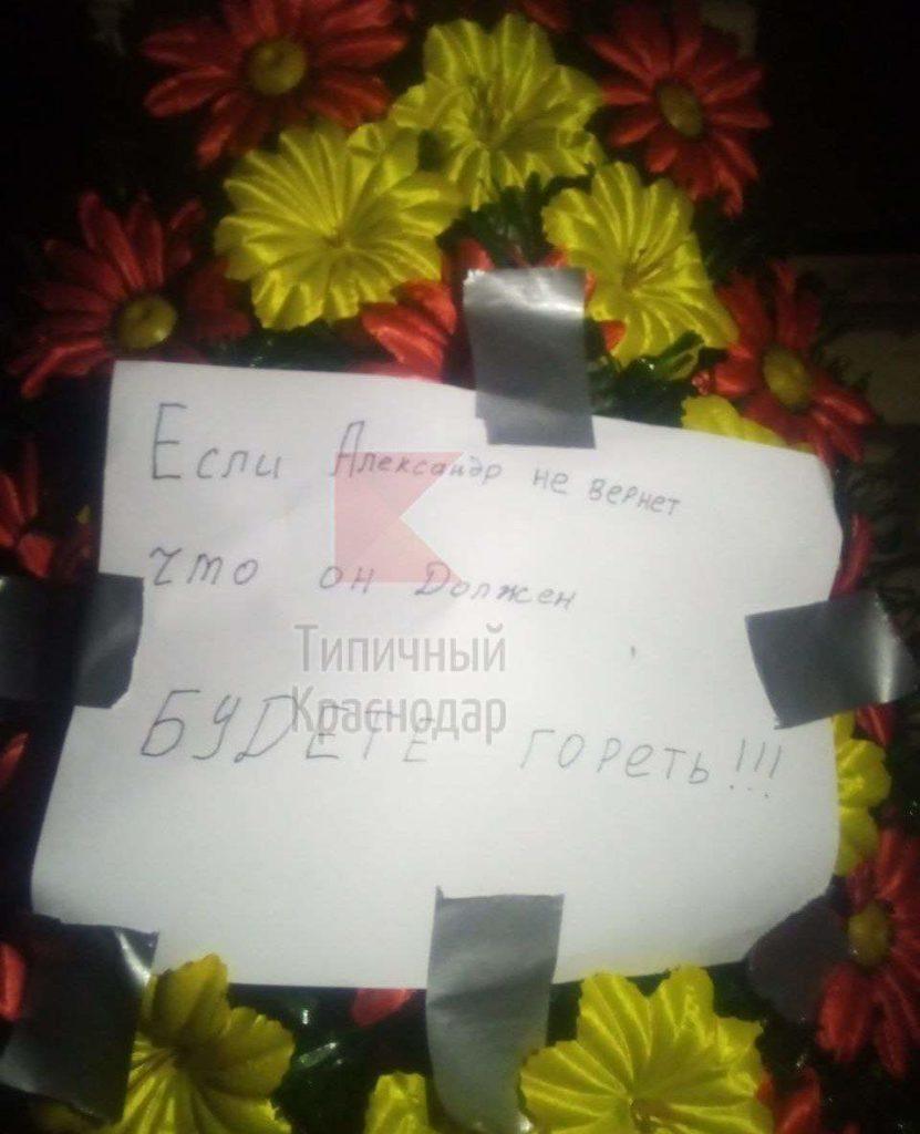 Краснодарцам угрожают венком с канистрой бензина у дома
