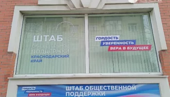В центре Краснодара закрыли штаб общественной поддержки Путина