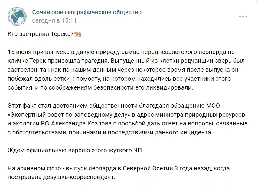 Скрин заявления Сочинского географического общества о трагической гибели переднеазиатского леопарда Терек 15 июля 2024 года.