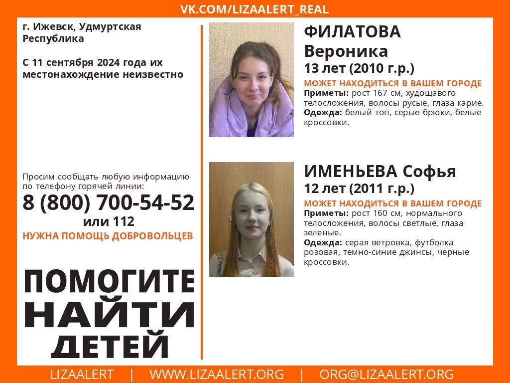 Ориентировка на сбежавших из Ижевска Веронику Филатову и Софью Именьеву.