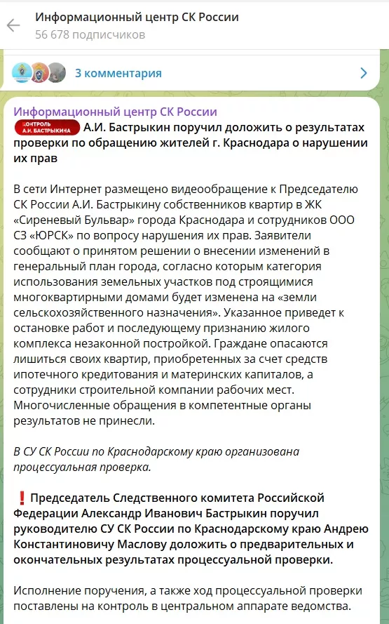 Бастрыкин потребовал, чтобы изменили Генплан Краснодара по ЖК "Сиреневый бульвар".