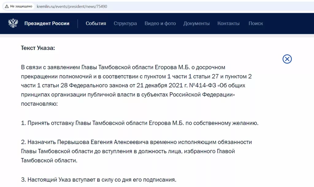 указ президента о назначении губернатора Тамбовской области Евгения Первышова