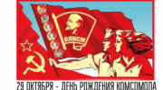Комсомол