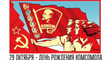 Комсомол