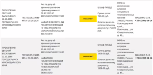 Штрафы Евгения Прокопенко из Крымска 1