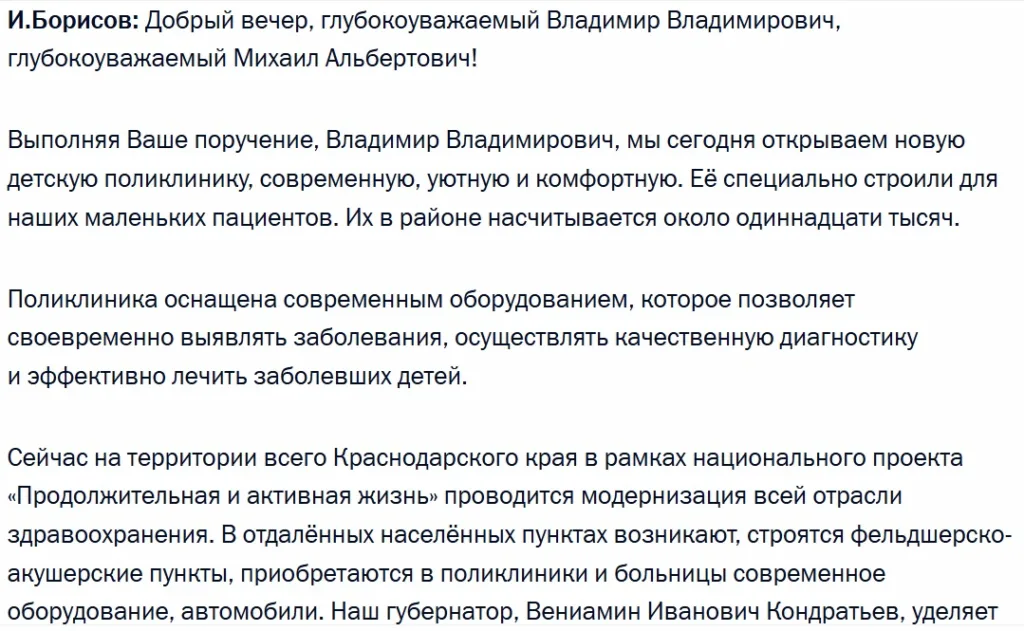 Главврач ЦРБ на совещании Путина 1