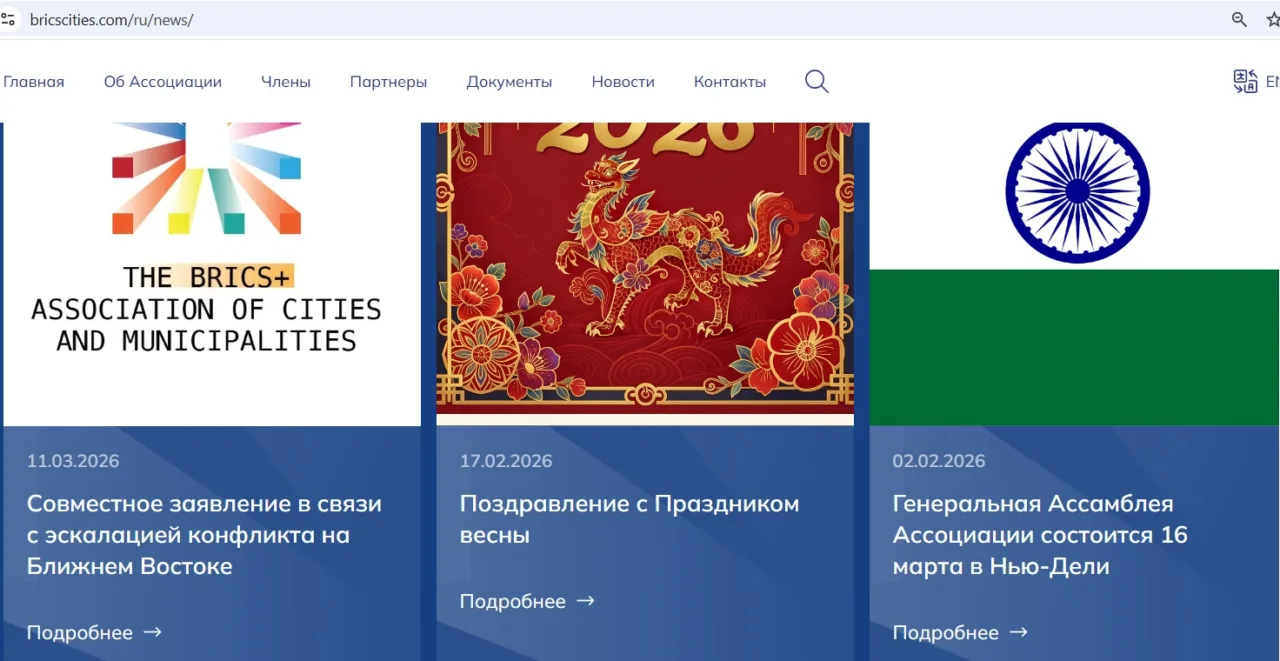 сайт Ассоциации городов и муниципалитетов стран БРИКС+