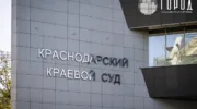 Краснодарский краевой суд
