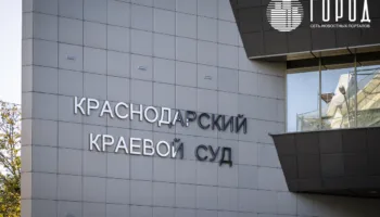 Краснодарский краевой суд