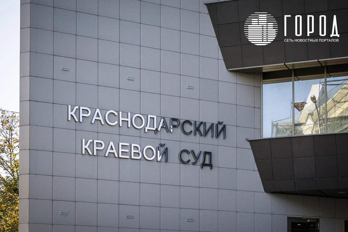 Краснодарский краевой суд