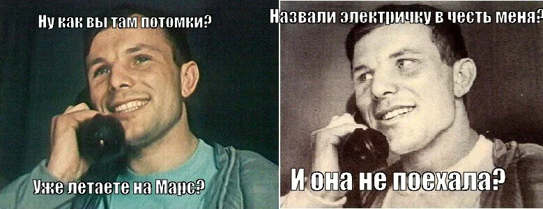 Юрий Гагарин мемы