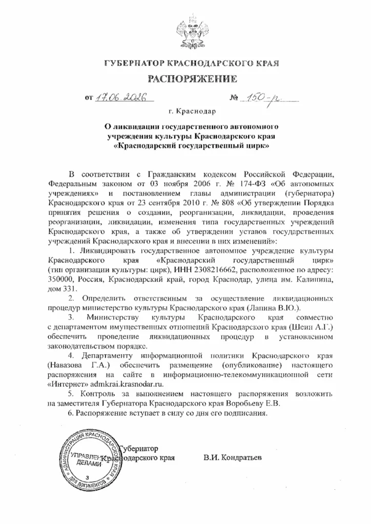 Губернатор ликвидирует ГАУ «Краснодарский государственный цирк»