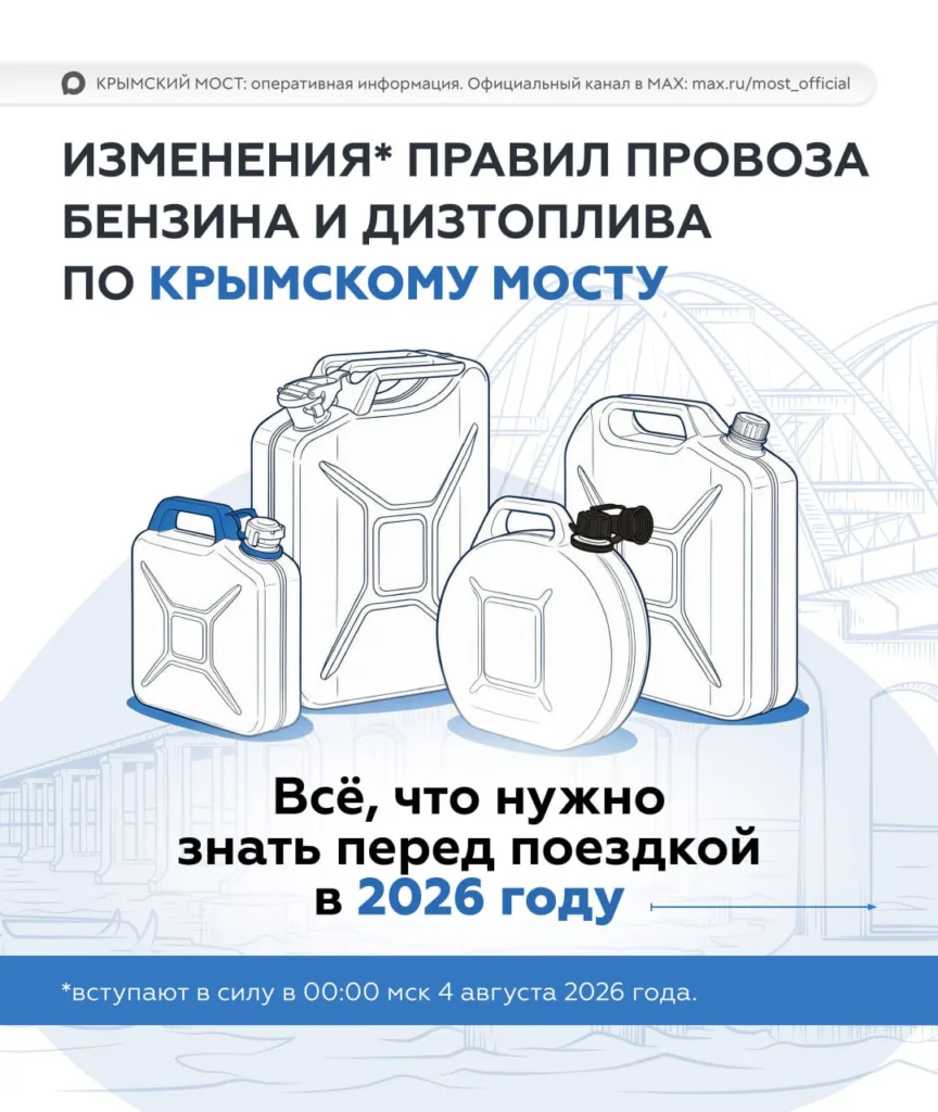 Правила перевозки топлива через Крымский мост с 4 августа 2026 года