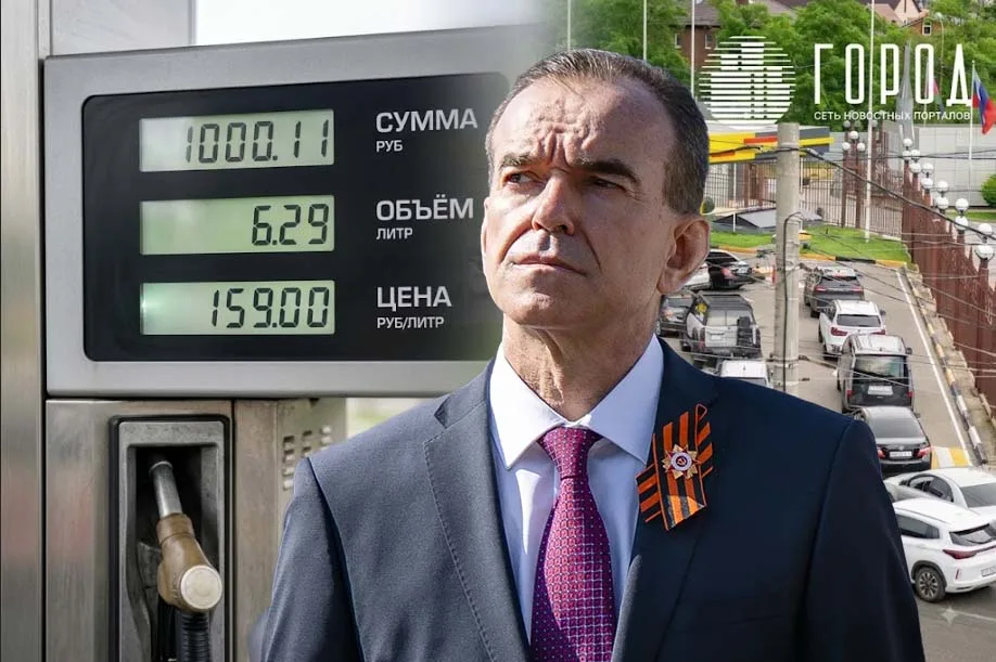 Губернатор и власти Краснодарского края игнорируют проблемы с бензином