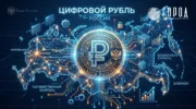 Цифровой рубль вводят с 1 сентября 2026 года