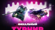 Два краснодарца выиграли 4,2 млн рублей в турнире Tanks Blitz