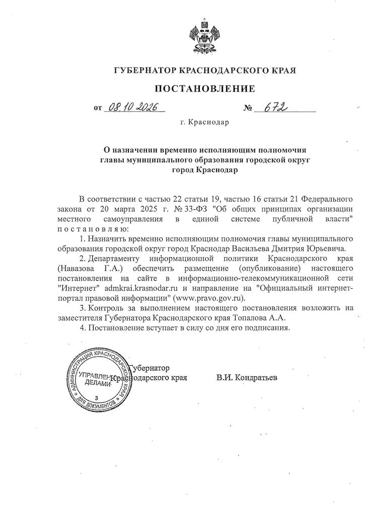 Губернатор назначил Дмитрия Васильева врио главы Краснодара