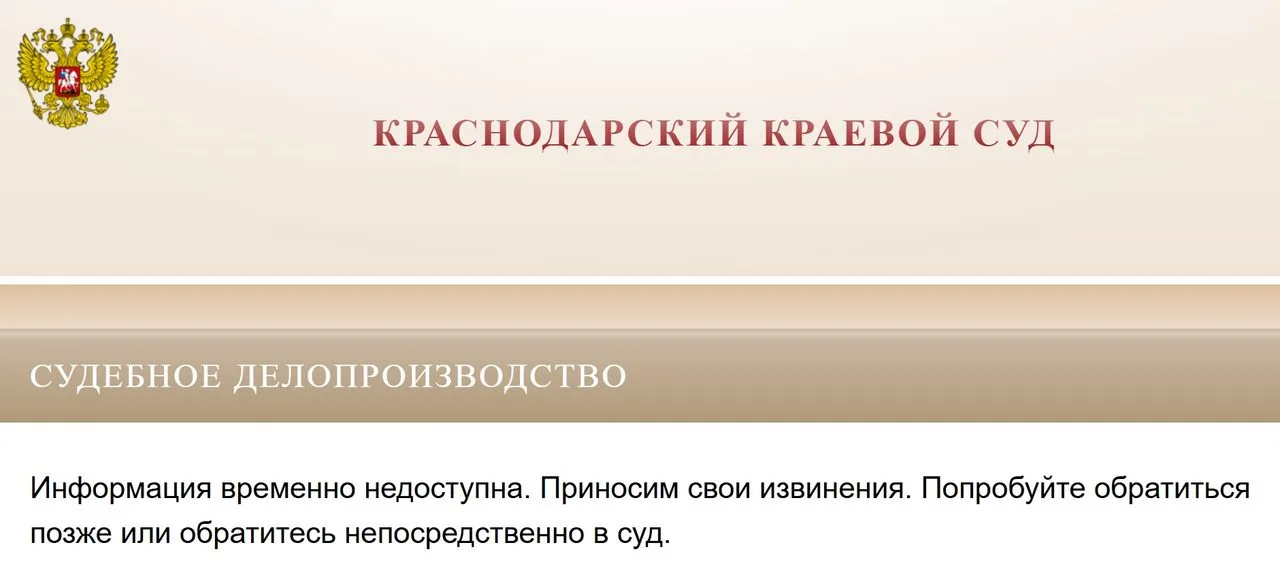 Краснодарский краевой суд отмечает пятилетие пресс-службы с неработающим сайтом